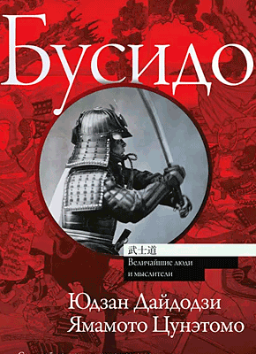 Книга Бусидо Бусидо. Юдзан Дайдодзи, Цунэтомо Ямамото