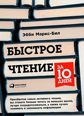 Быстрое чтение за 10 дней. Эбби Маркс-Бил