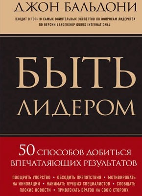 Книга Быть лидером Быть лидером. Джон Бальдони