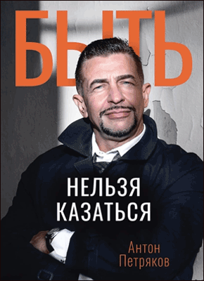 Книга Быть нельзя казаться Быть нельзя казаться. Антон Петряков