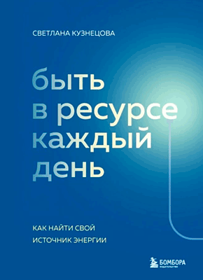 Книга Быть в ресурсе каждый день. Как найти свой источник энергии Быть в ресурсе каждый день. Светлана Кузнецова
