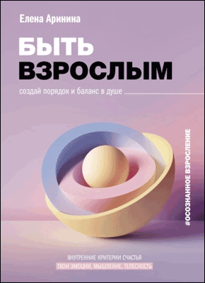 Быть взрослым. Елена Аринина
