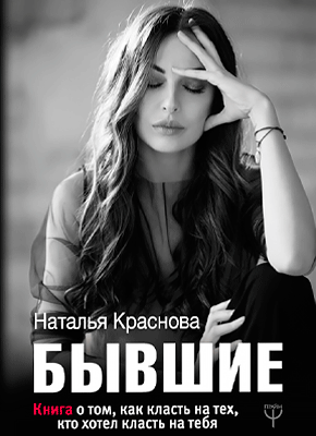 Бывшие. Наталья Краснова