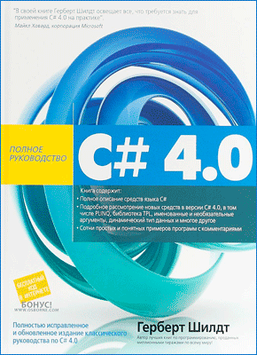 C# 4.0. Полное Руководство (Герберт Шилдт) – Скачать Книгу В Pdf.