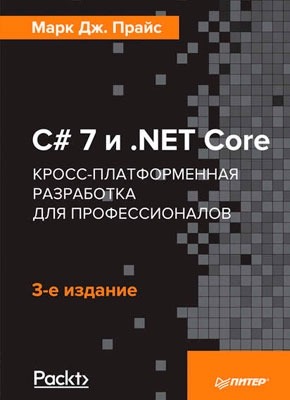 C# 7 и .NET Core. Марк Дж. Прайс