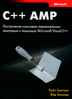 C++ AMP. Кейт Грегори, Эйд Миллер