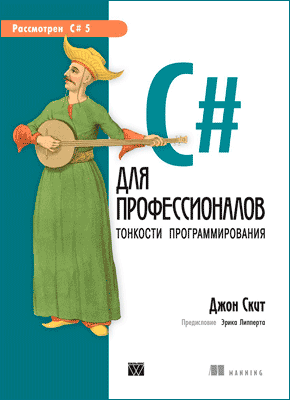 C# для профессионалов. Джон Скит