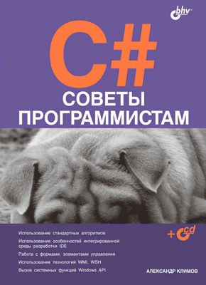 C#. Советы программистам. Александр Климов