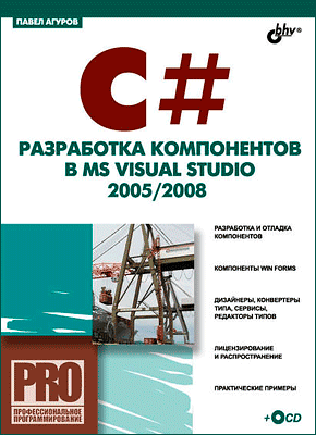 C#. Разработка компонентов в MS Visual Studio
