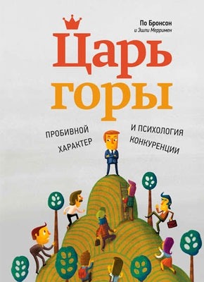 Книга Царь горы. Пробивной характер и психология конкуренции Царь горы. Пробивной характер и психология конкуренции По Бронсон, Эшли Мерримен