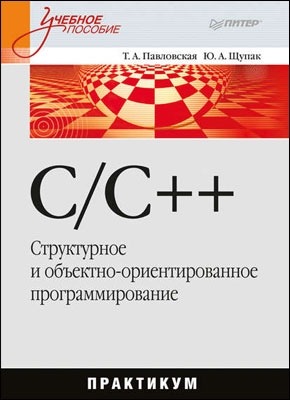C/C++. Юрий Щупак, Татьяна Александровна Павловская