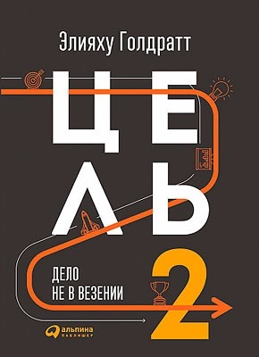 Цель-2. Дело не в везении. Элияху Голдратт