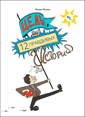 Цель, или 12 правдивых историй о жизни. Наталья Луговая