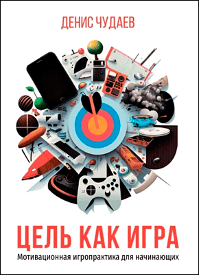 Цель как игра. Денис Чудаев