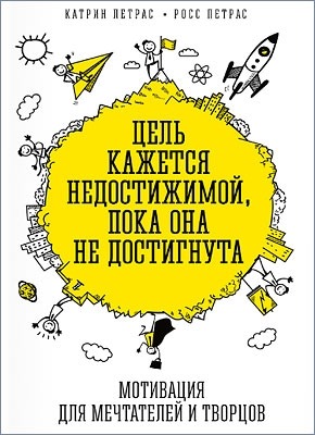 Цель кажется недостижимой, пока она не достигнута. Катрин Петрас, Росс Петрас