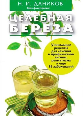 Целебная береза. Николай Даников