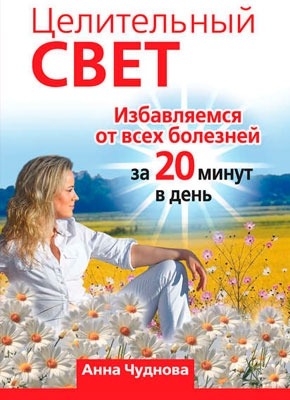 Книга Целительный свет Целительный свет. Анна Чуднова