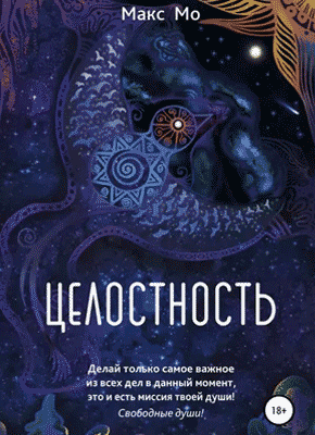 Книга Целостность Целостность. Макс Мо