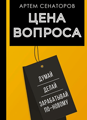 Цена вопроса. Артем Сенаторов