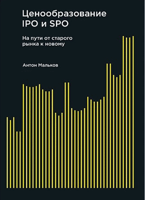 Ценообразование IPO и SPO. Антон Мальков