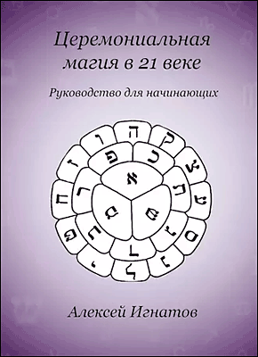 Книга Церемониальная магия в 21 веке Церемониальная магия в 21 веке. Алексей Игнатов
