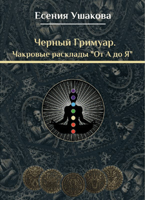 Книга Чакровые расклады «От А до Я» Чакровые расклады «От А до Я». Есения Ушакова