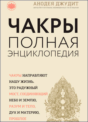 Книга Чакры. Полная энциклопедия для начинающих Чакры. Полная энциклопедия для начинающих. Анодея Джудит