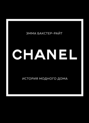 CHANEL. Эмма Бакстер-Райт