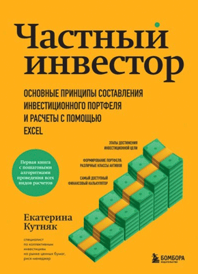 Книга Частный инвестор. Основные принципы составления инвестиционного портфеля и расчеты с помощью Excel Частный инвестор. Екатерина Кутняк