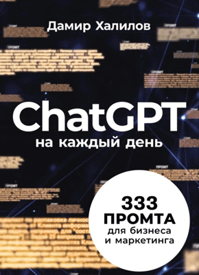 ChatGPT на каждый день. Дамир Халилов