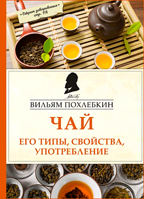 Книга Чай. Его типы, свойства, употребление Чай. Его типы, свойства, употребление. Вильям Похлёбкин