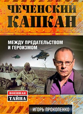 Чеченский капкан: между предательством и героизмом. Игорь Прокопенко