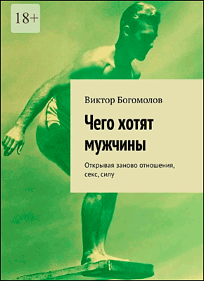 Чего хотят мужчины. Виктор Богомолов