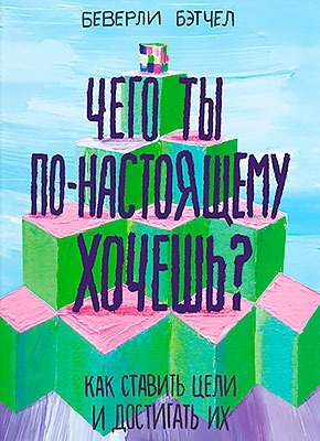 Чего ты по-настоящему хочешь. Беверли Бэтчел