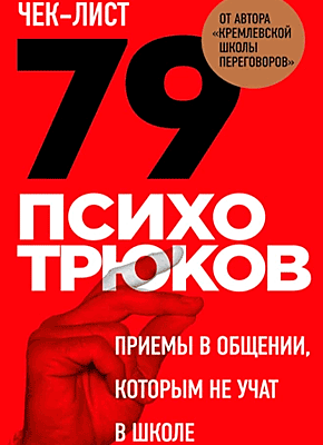 Чек-лист «79 психотрюков. Игорь Рызов