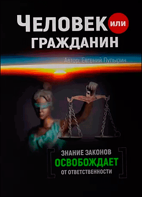Книга Человек или гражданин Человек или гражданин. Евгений Пупырин