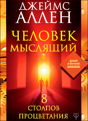 Книга Человек мыслящий. 8 столпов процветания Человек мыслящий. 8 столпов процветания. Джеймс Аллен