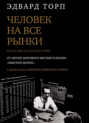 Книга Человек на все рынки. Из Лас-Вегаса на Уолл-стрит Человек на все рынки. Эдвард Торп