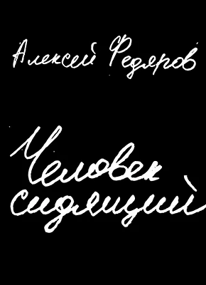Книга Человек сидящий Человек сидящий. Алексей Федяров