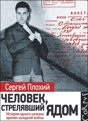 Человек, стрелявший ядом. Сергей Плохий