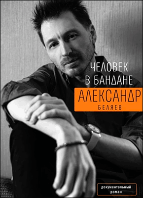 Человек в бандане. Александр Беляев