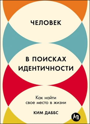 Человек в поисках идентичности. Ким Даббс