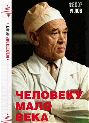 Книга Человеку мало века Человеку мало века. Федор Углов
