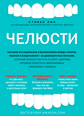 Челюсти. Стивен Лин