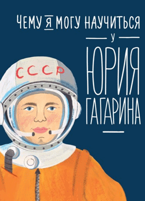 Чему я могу научиться у Юрия Гагарина. Сергей Кудь-Сверчков