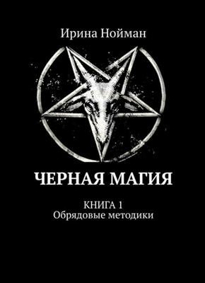 Книга Черная магия. Книга 1. Обрядовые методики Черная магия. Книга 1. Ирина Нойман