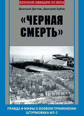 «Черная смерть». Дмитрий Дёгтев, Дмитрий Зубов