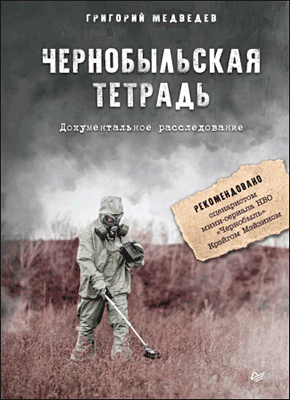 Чернобыльская тетрадь. Григорий Медведев