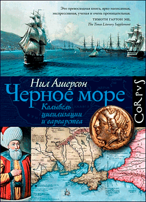 Книга Черное море. Колыбель цивилизации и варварства Черное море. Колыбель цивилизации и варварства. Нил Ашерсон