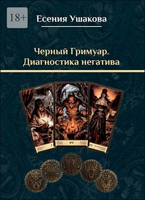 Книга Черный гримуар. Диагностика негатива Черный гримуар. Есения Ушакова